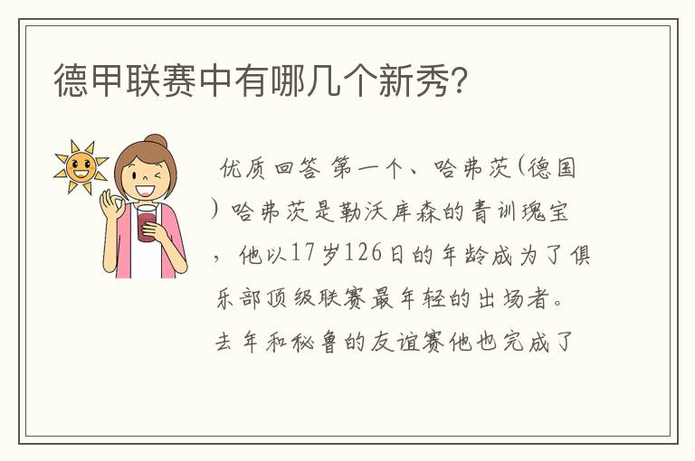 德甲联赛中有哪几个新秀?