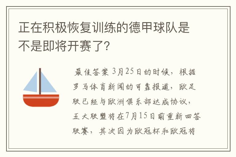 正在积极恢复训练的德甲球队是不是即将开赛了?