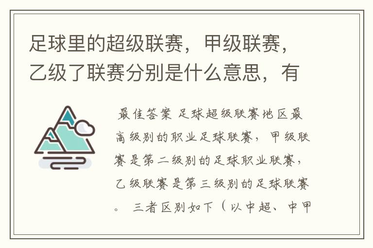 足球里的超级联赛,甲级联赛,乙级了联赛分别是什么意思,有什么区别?谁能给我解释一下