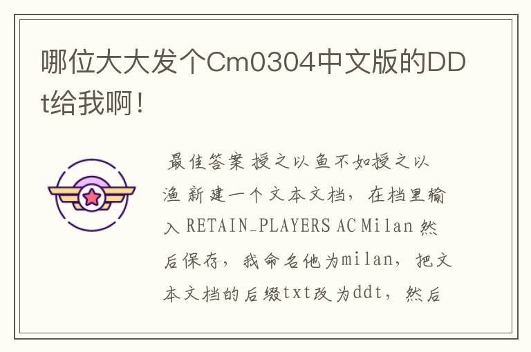 哪位大大发个Cm0304中文版的DDt给我啊!