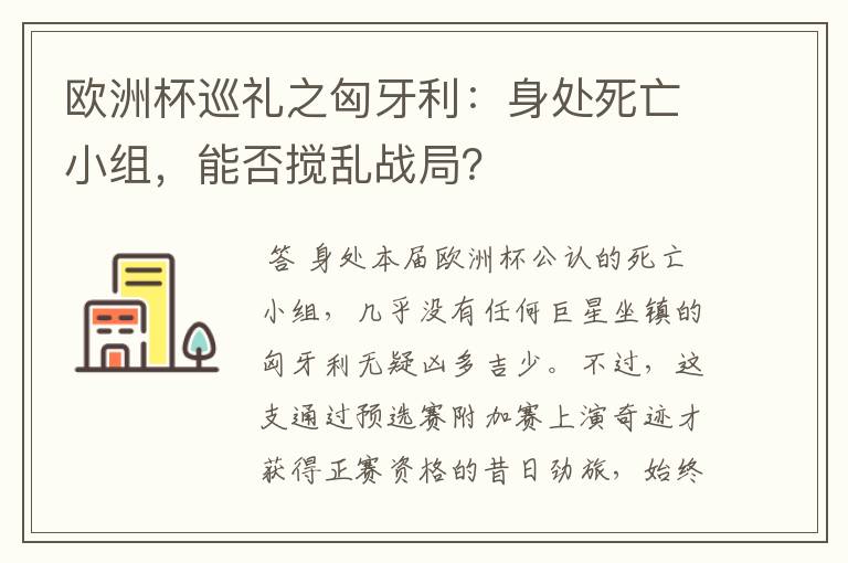 欧洲杯巡礼之匈牙利:身处死亡小组,能否搅乱战局?