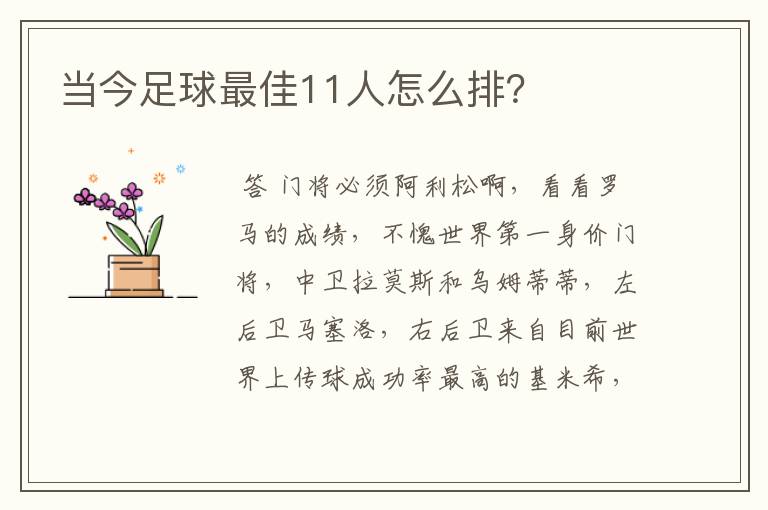 当今足球最佳11人怎么排?