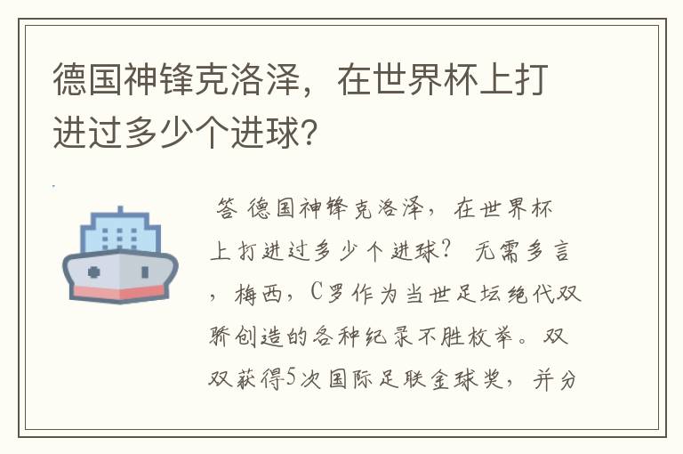 德国神锋克洛泽,在世界杯上打进过多少个进球?