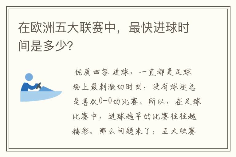 在欧洲五大联赛中,最快进球时间是多少?