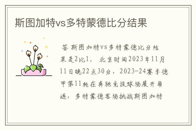 斯图加特vs多特蒙德比分结果