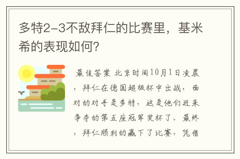 多特2-3不敌拜仁的比赛里,基米希的表现如何?