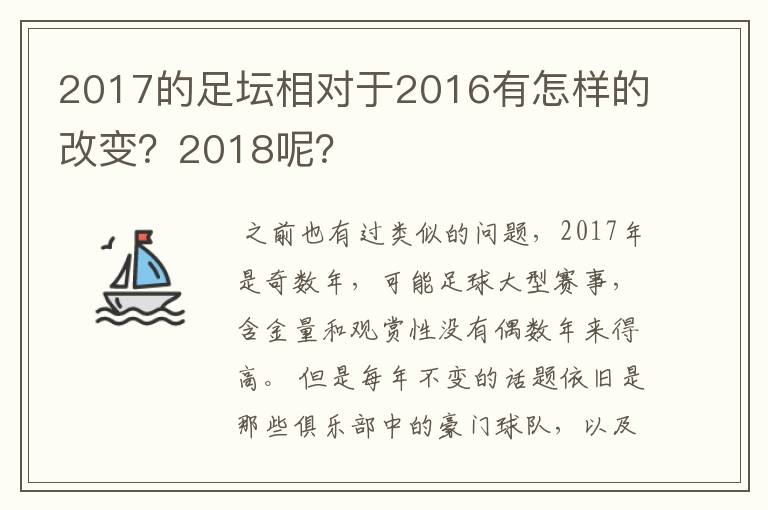 2017的足坛相对于2016有怎样的改变?2018呢?