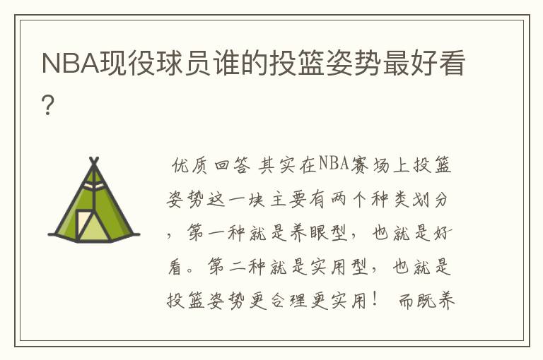 NBA现役球员谁的投篮姿势最好看?