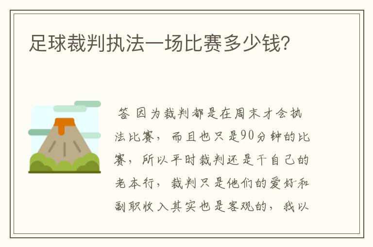 足球裁判执法一场比赛多少钱?
