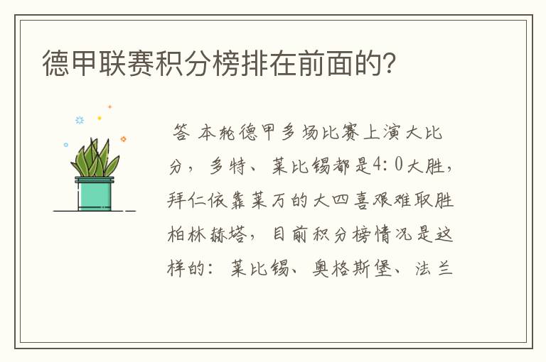 德甲联赛积分榜排在前面的?