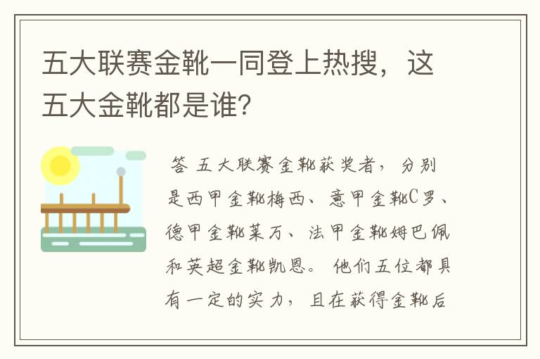 五大联赛金靴一同登上热搜,这五大金靴都是谁?