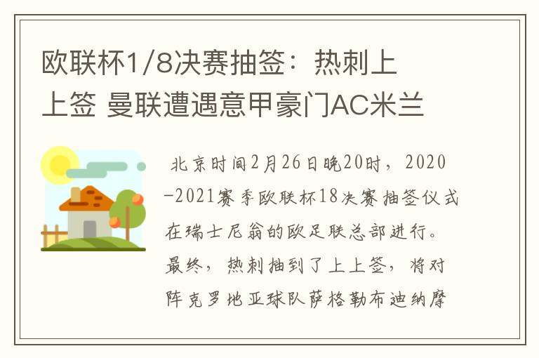 欧联杯1/8决赛抽签:热刺上上签 曼联遭遇意甲豪门AC米兰