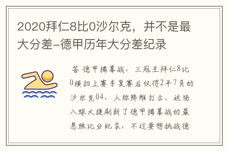 2020拜仁8比0沙尔克,并不是最大分差-德甲历年大分差纪录