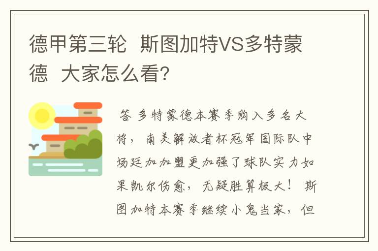 德甲第三轮 斯图加特VS多特蒙德 大家怎么看?