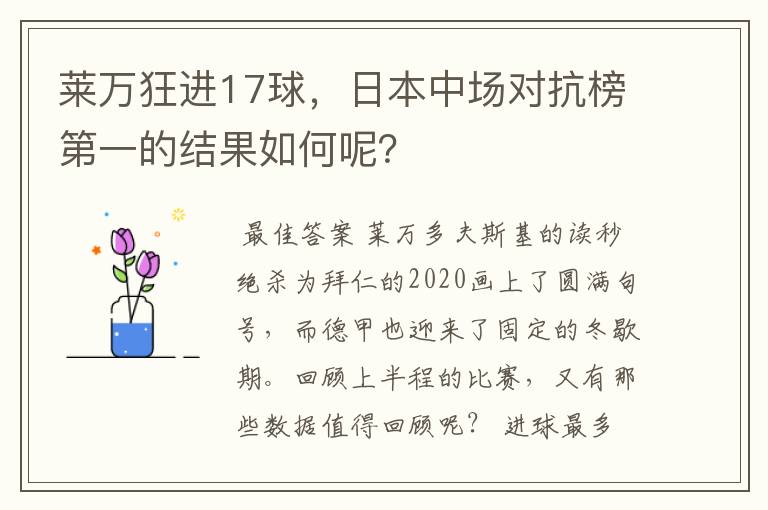 莱万狂进17球,日本中场对抗榜第一的结果如何呢?