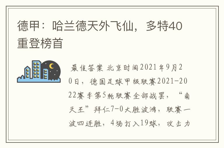 德甲:哈兰德天外飞仙,多特40重登榜首