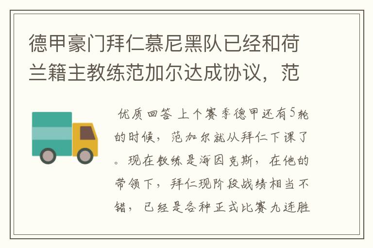 德甲豪门拜仁慕尼黑队已经和荷兰籍主教练范加尔达成协议,范加尔将辞去拜仁的主帅,拜仁的新主教练将会是