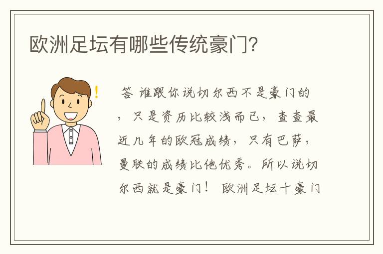欧洲足坛有哪些传统豪门?