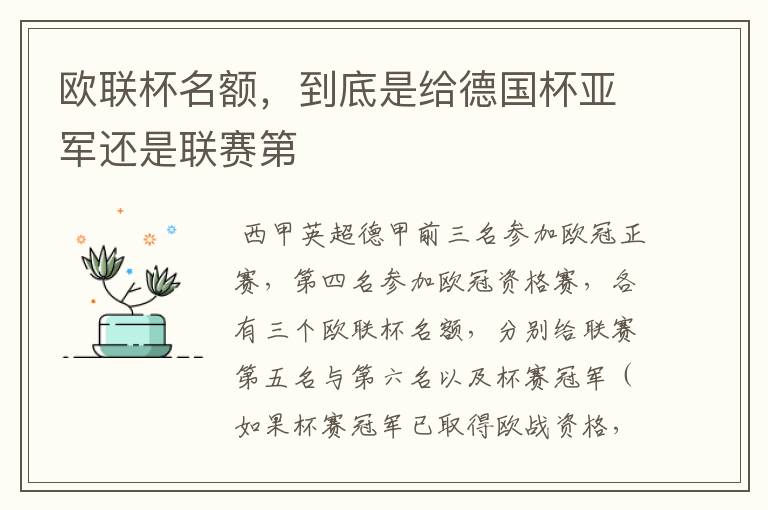 欧联杯名额，到底是给德国杯亚军还是联赛第