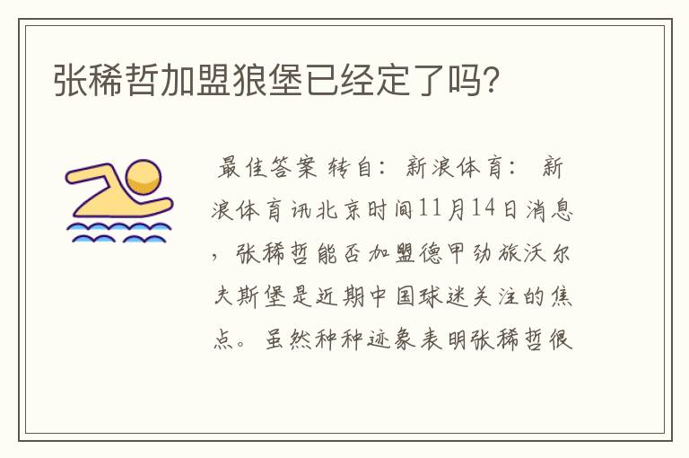 张稀哲加盟狼堡已经定了吗?