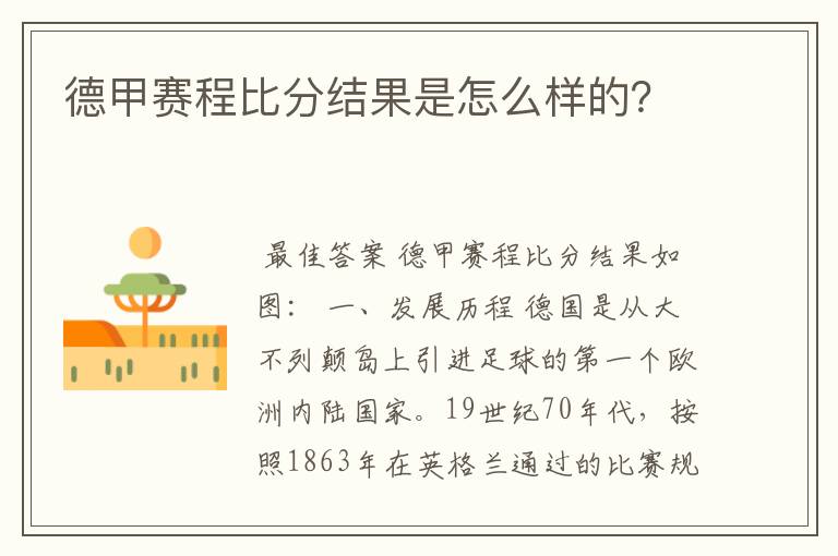 德甲赛程比分结果是怎么样的?