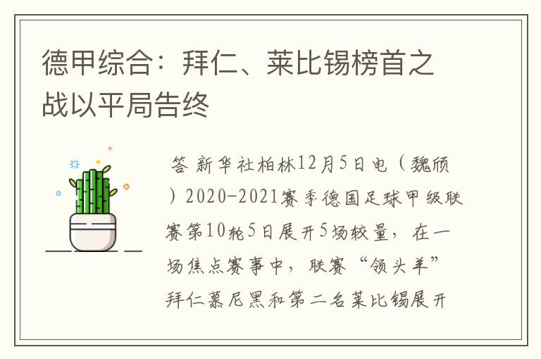 德甲综合:拜仁、莱比锡榜首之战以平局告终