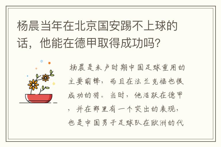 杨晨当年在北京国安踢不上球的话,他能在德甲取得成功吗?
