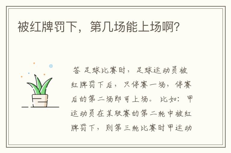 被红牌罚下,第几场能上场啊?