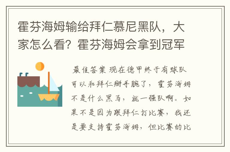 霍芬海姆输给拜仁慕尼黑队,大家怎么看?霍芬海姆会拿到冠军吗?