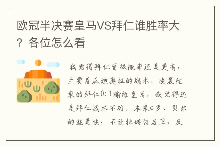 欧冠半决赛皇马VS拜仁谁胜率大?各位怎么看