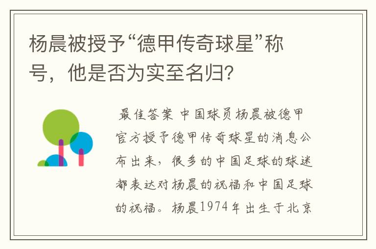 杨晨被授予“德甲传奇球星”称号,他是否为实至名归?
