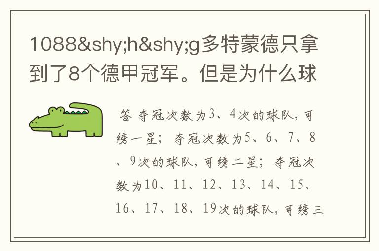 1088hg多特蒙德只拿到了8个德甲冠军。但是为什么球队队服上的队徽有两个星。