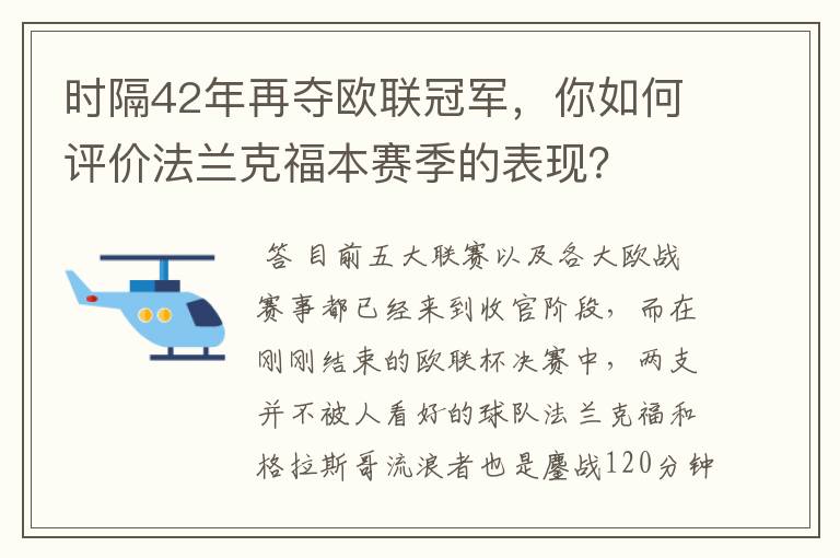 时隔42年再夺欧联冠军,你如何评价法兰克福本赛季的表现?