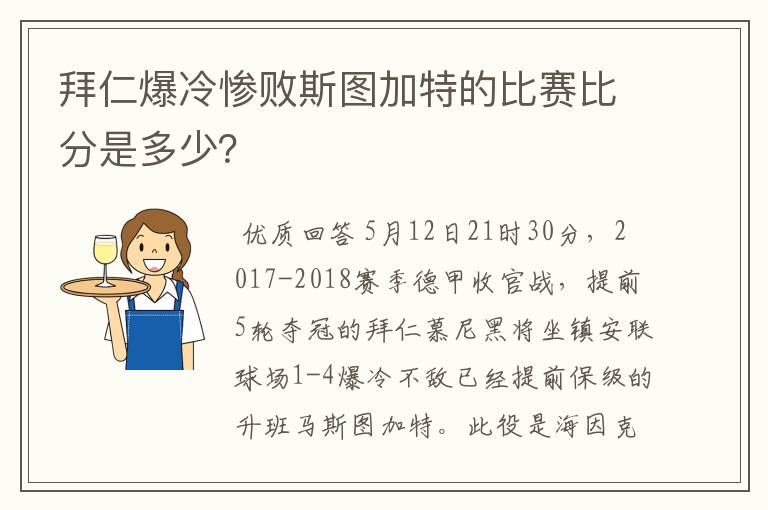 拜仁爆冷惨败斯图加特的比赛比分是多少?