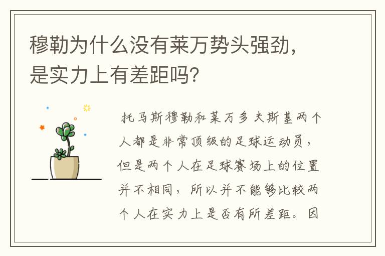 穆勒为什么没有莱万势头强劲,是实力上有差距吗?