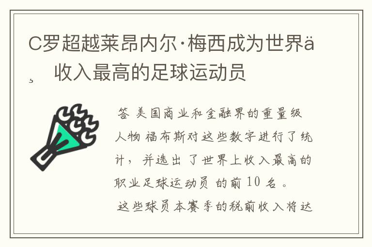 C罗超越莱昂内尔·梅西成为世界上收入最高的足球运动员