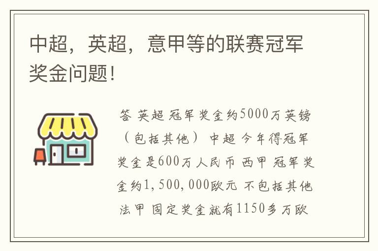 中超,英超,意甲等的联赛冠军奖金问题!