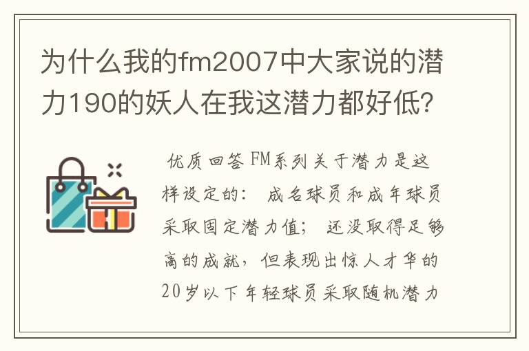 为什么我的fm2007中大家说的潜力190的妖人在我这潜力都好低?