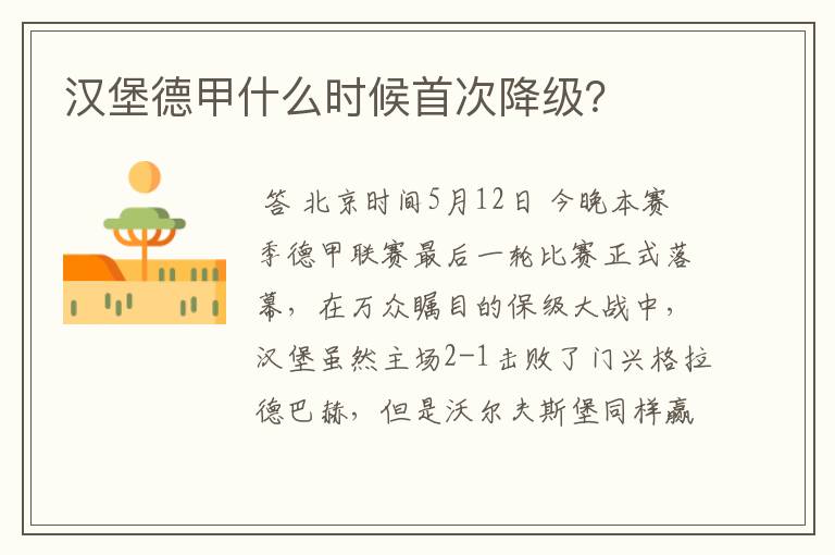 汉堡德甲什么时候首次降级?