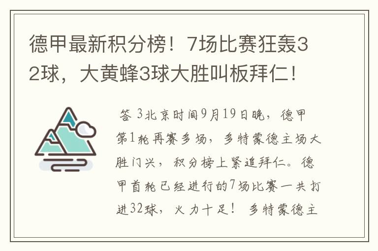 德甲最新积分榜!7场比赛狂轰32球,大黄蜂3球大胜叫板拜仁!