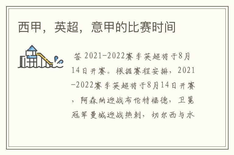 西甲,英超,意甲的比赛时间