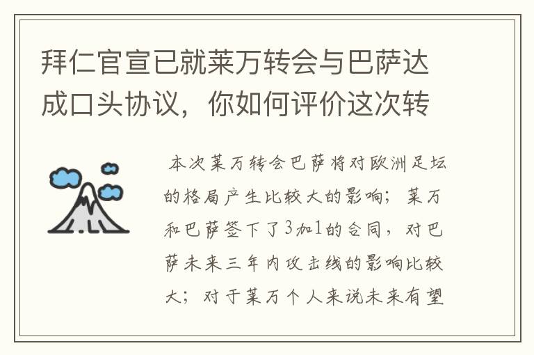 拜仁官宣已就莱万转会与巴萨达成口头协议，你如何评价这次转会？