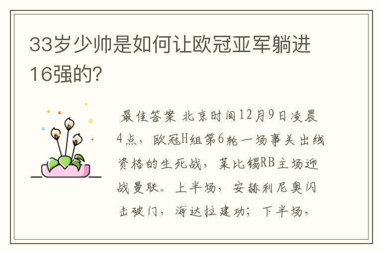 33岁少帅是如何让欧冠亚军躺进16强的?