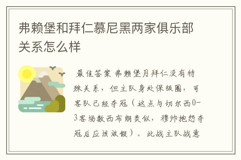 弗赖堡和拜仁慕尼黑两家俱乐部关系怎么样