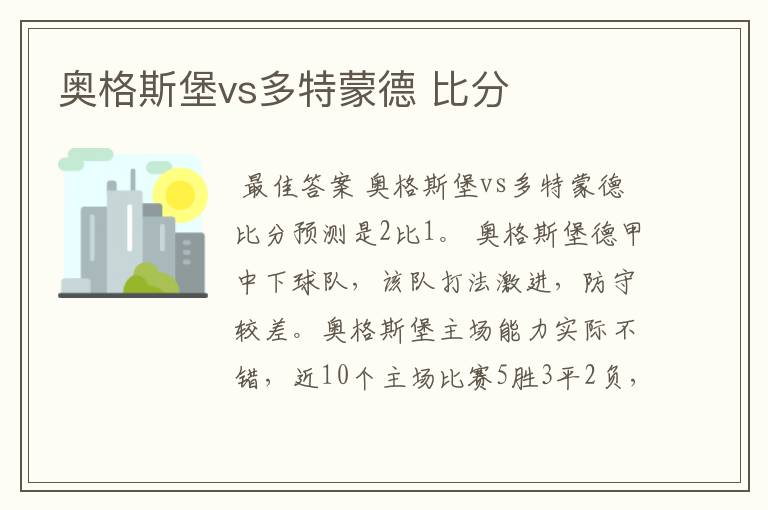 奥格斯堡vs多特蒙德 比分
