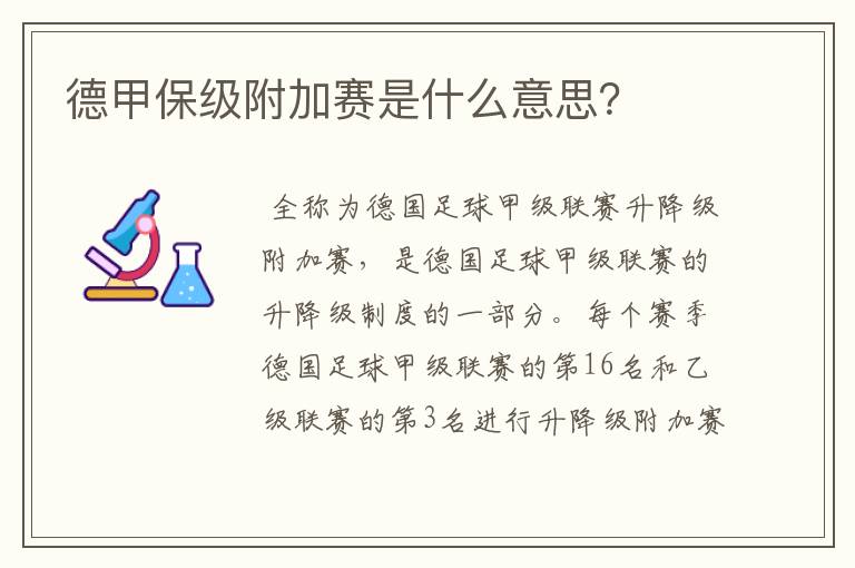 德甲保级附加赛是什么意思?