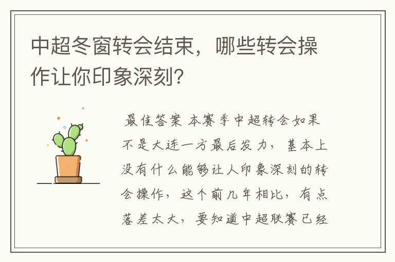 中超冬窗转会结束,哪些转会操作让你印象深刻?