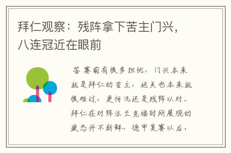 拜仁观察:残阵拿下苦主门兴,八连冠近在眼前