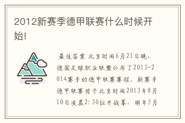2012新赛季德甲联赛什么时候开始!