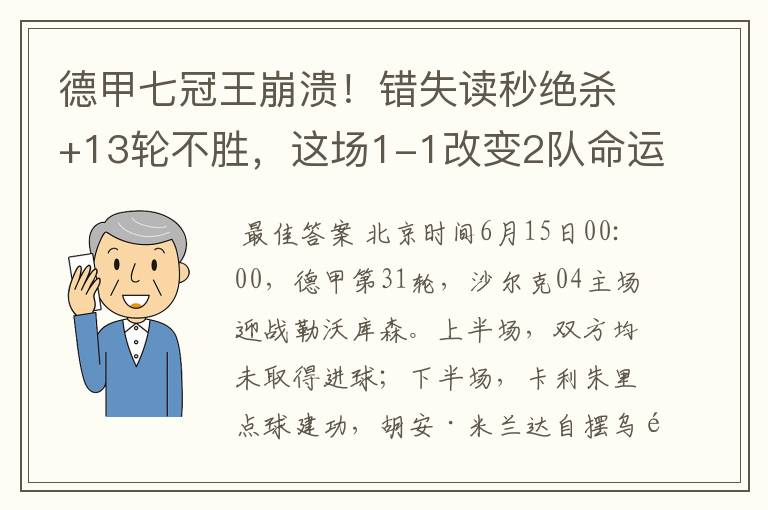 德甲七冠王崩溃!错失读秒绝杀+13轮不胜,这场1-1改变2队命运